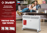 ЗУБР М серия 1 кВт, электрический конвектор (КЭМ-1000)