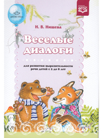 Веселые диалоги для развития выразительности речи детей с 2 до 8 лет. Наглядно-дидактическое пособие.