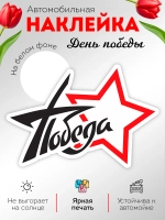 Наклейка на авто 9 мая звезда, победа