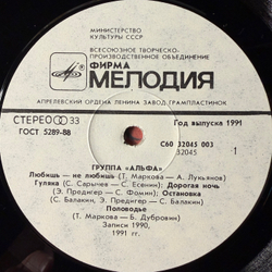 Виниловая пластинка Альфа – Группа «Альфа» LP Мелодия