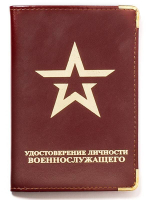 Обложка кожаная Удостоверение личности военнослужащего