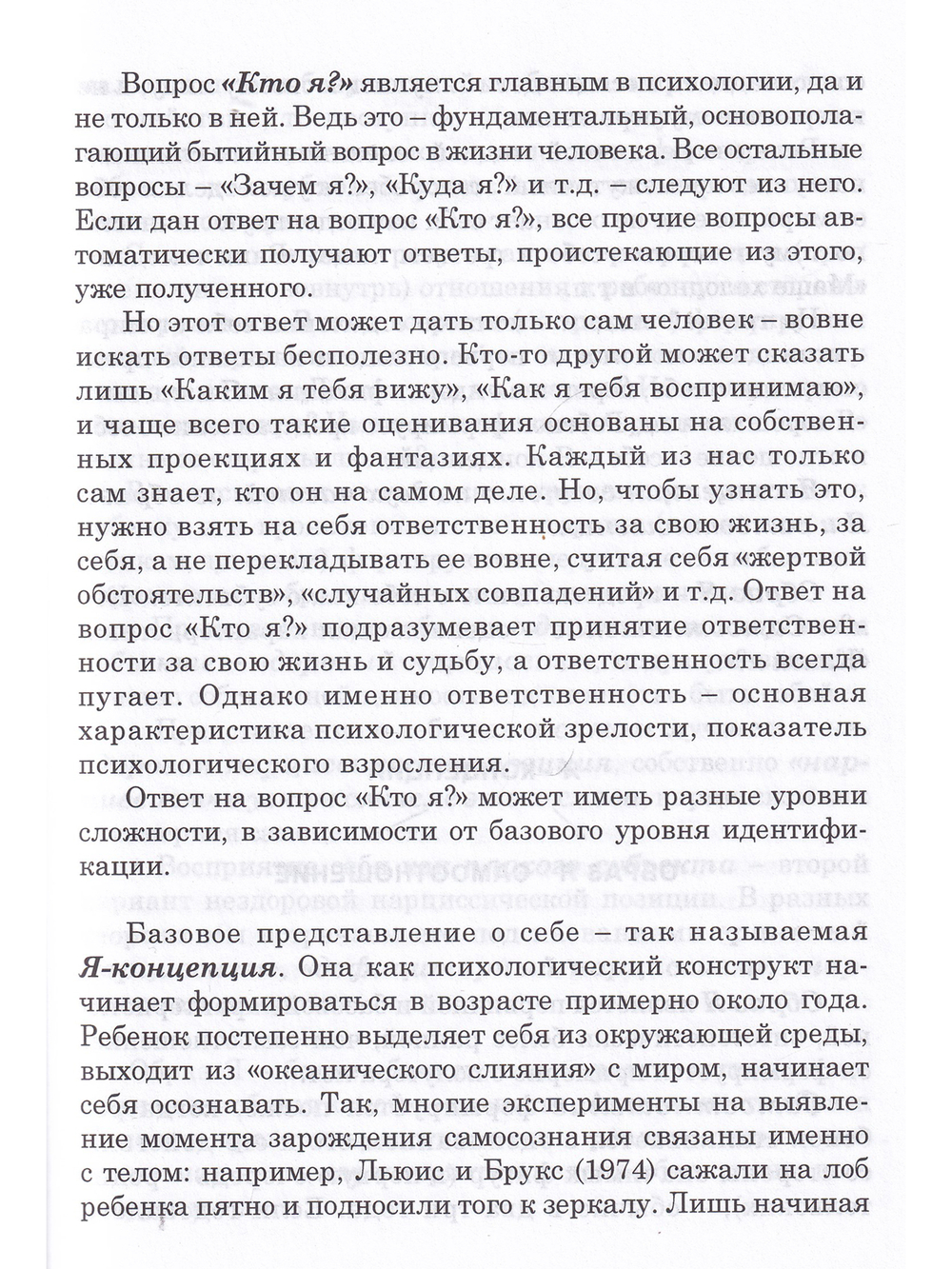 Кто мы на самом деле? О бессознательном образе тела.