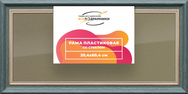 Рамка 20x60 для постера и фотографий