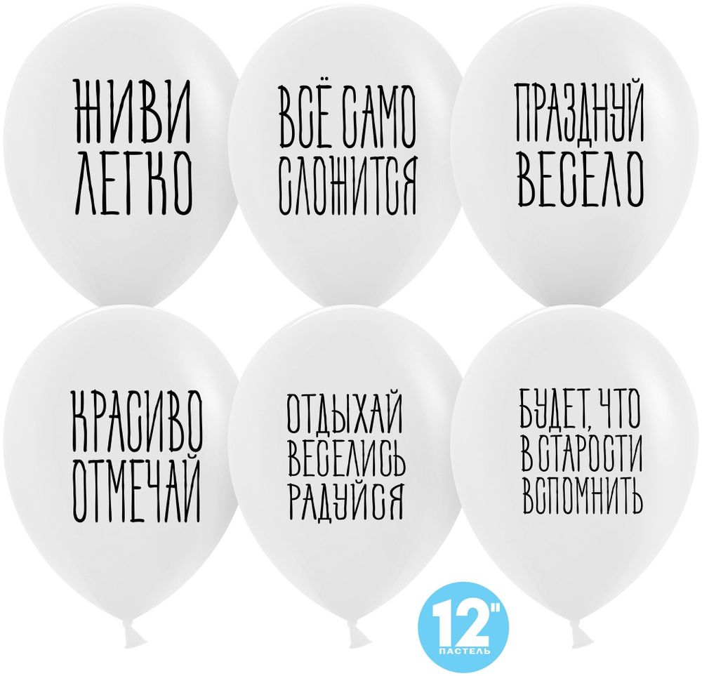Шар с рисунком Отдыхай Веселись Радуйся