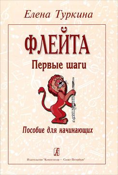 Туркина Е. Флейта. Первые шаги. Пособие для начинающих, издательство «Композитор»