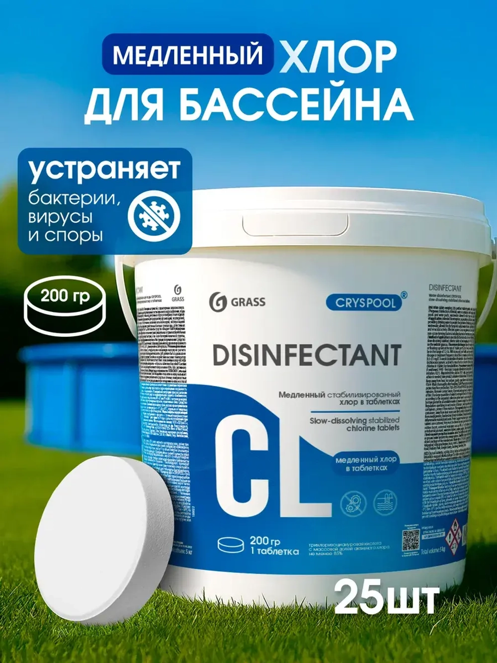 Хлор в таблетках GraSS CRYSPOOL медленный 5кг