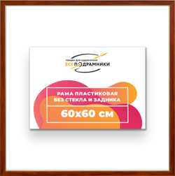 Рама 60x60 для картин и фотографий