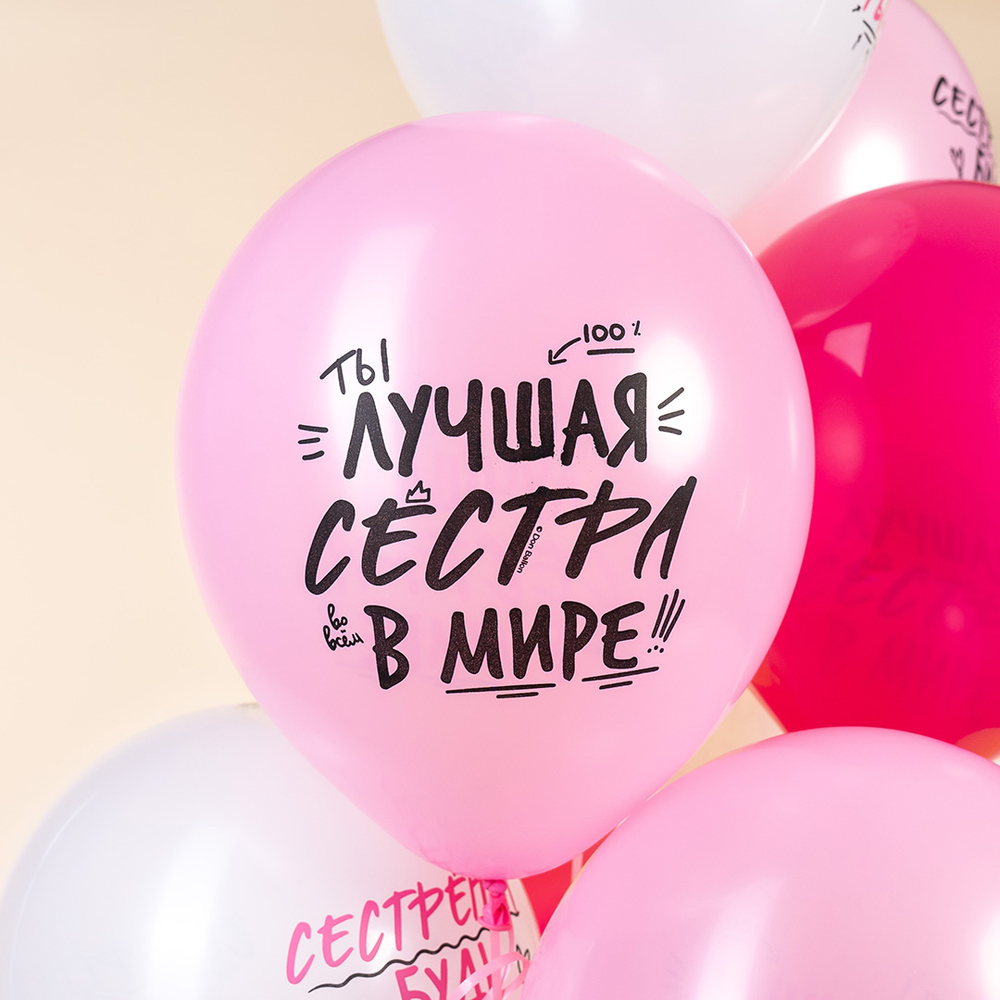 Шар 12" Ассорти Лучшая Сестра, пастель ДБ 10 шт