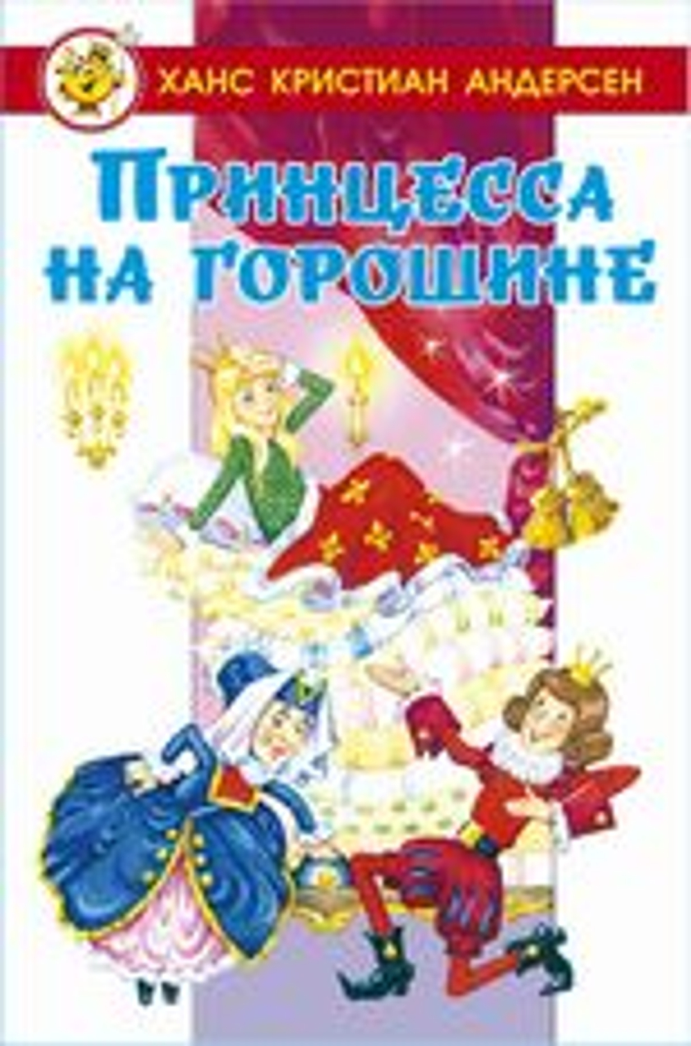 Принцесса на горошине (в сборник вошли сказки "Принцесса на горошине", "Свинопас", "Новый наряд короля"), изд.: Атберг, авт.: Х.К.Андерсен