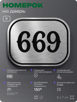 Номерок на дверь квартиры 669, для кабинета, офиса, шильдик 9 х 7 см, серебристый, Айдентика Технолоджи