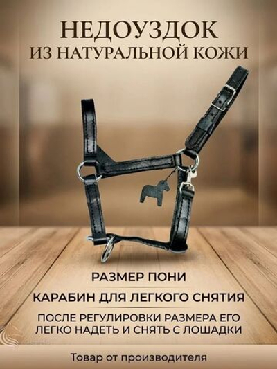 Недоуздок из натуральной кожи для пони