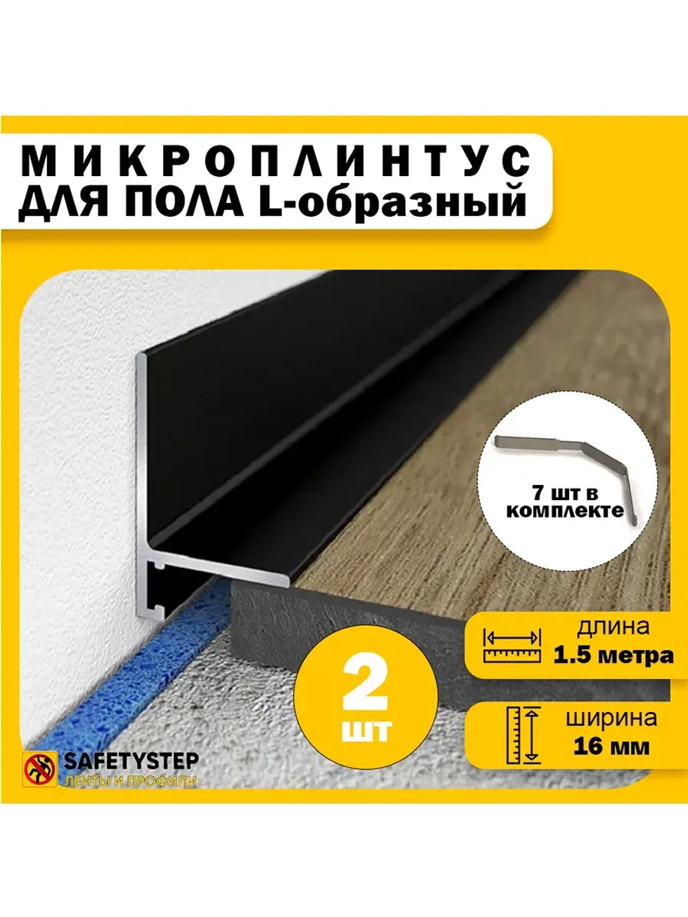 Микроплинтус L-образный щелевой скрытый, длина 1.5 метра