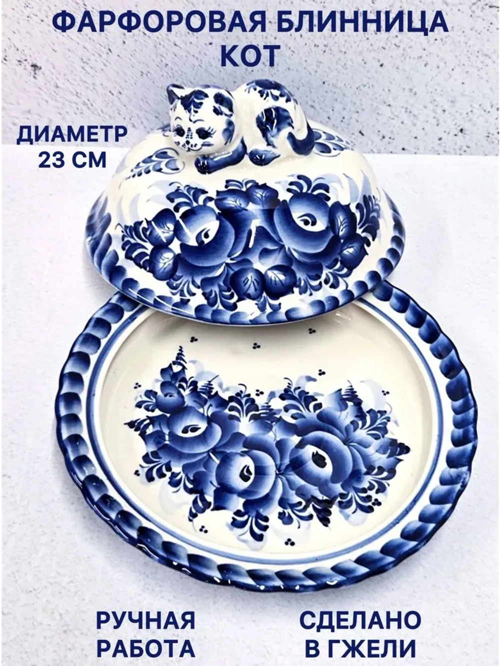 Блинница с крышкой Кот Гжель блюдо для блинов