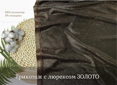 Трикотаж с люрексом ЗОЛОТО
