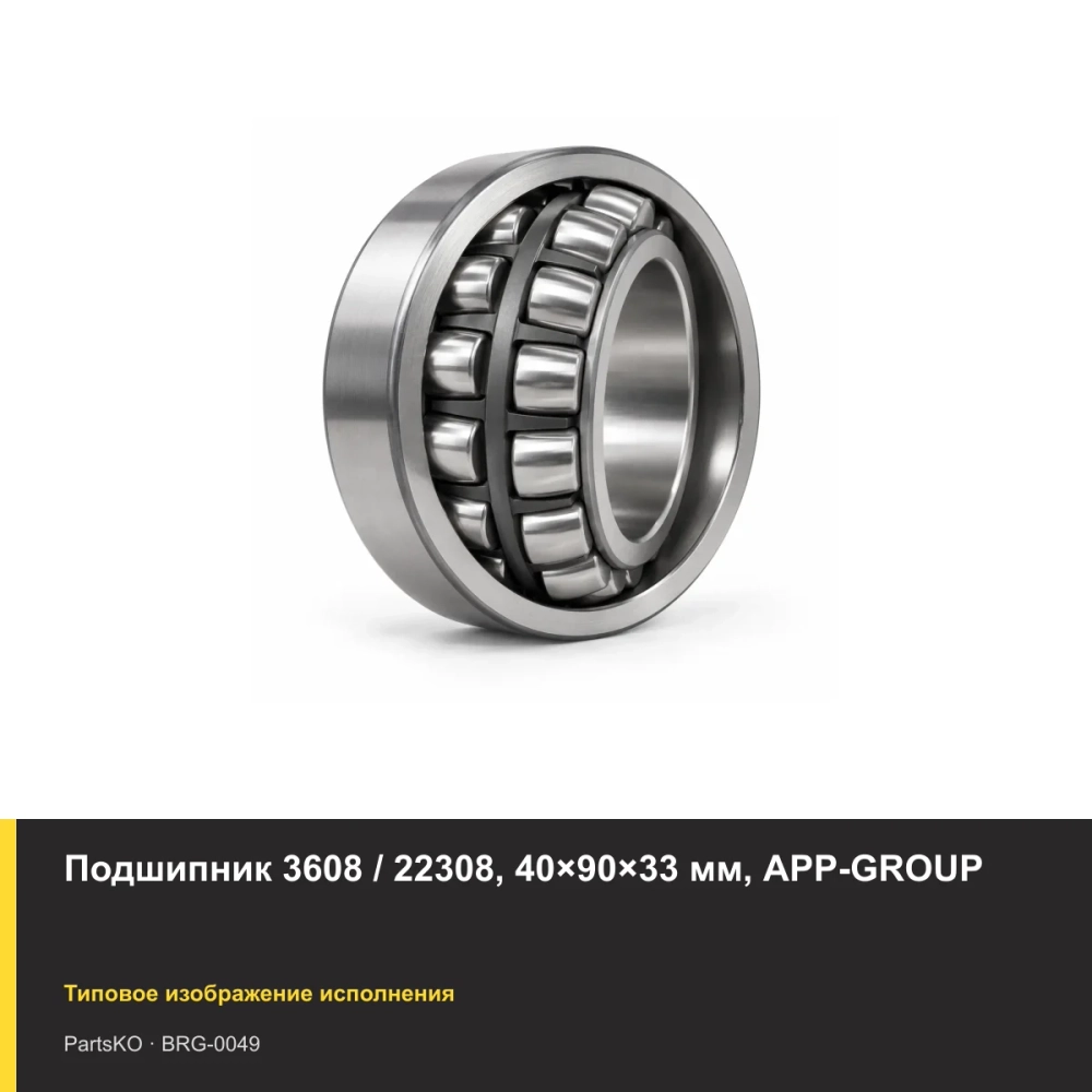Подшипник 3608 / 22308, 40×90×33 мм, APP-GROUP