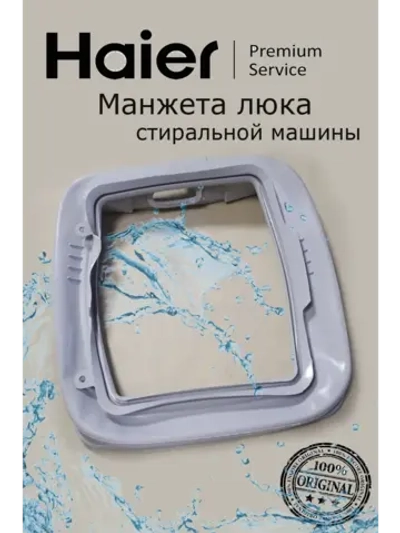 Манжеты люка для вертикальной стиральной машины 0530058292 Haier