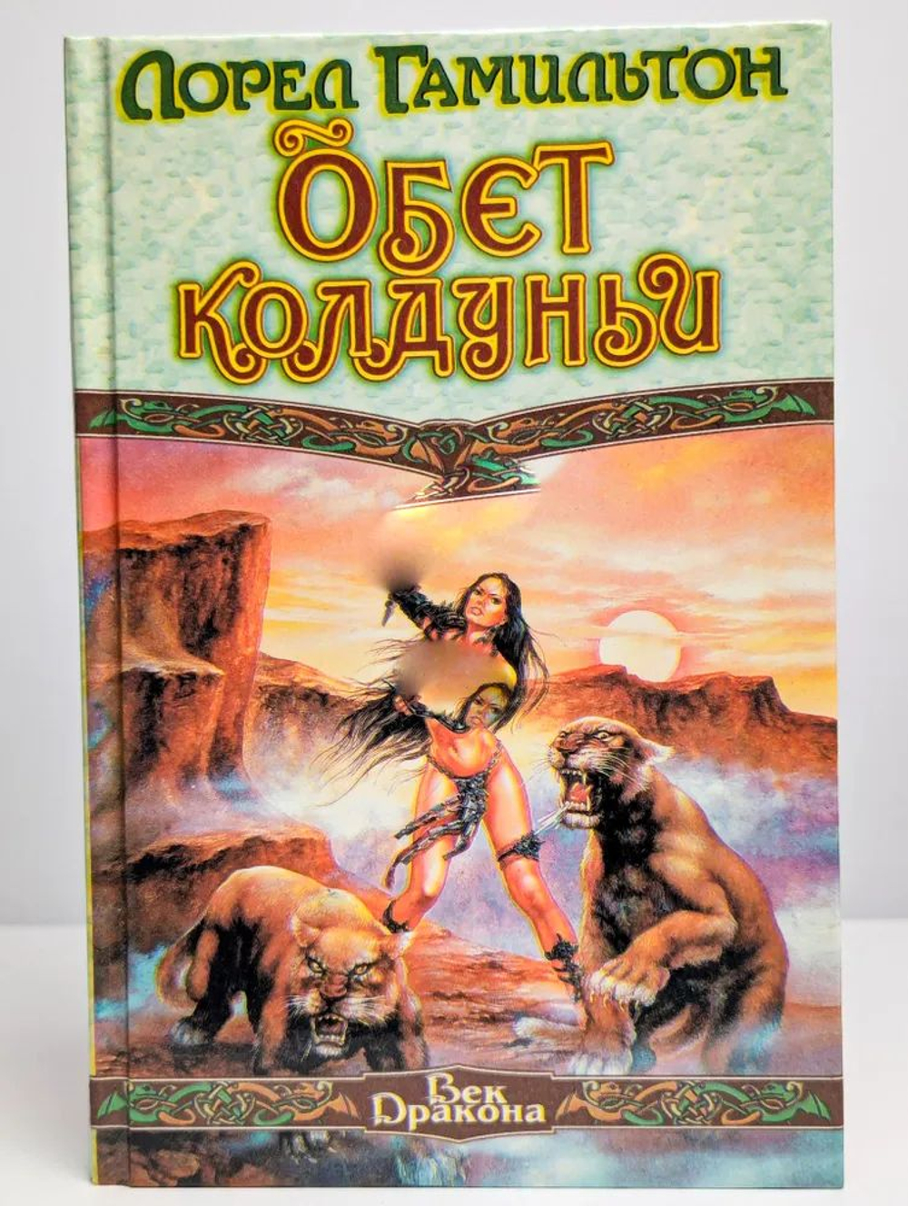 Обет колдуньи