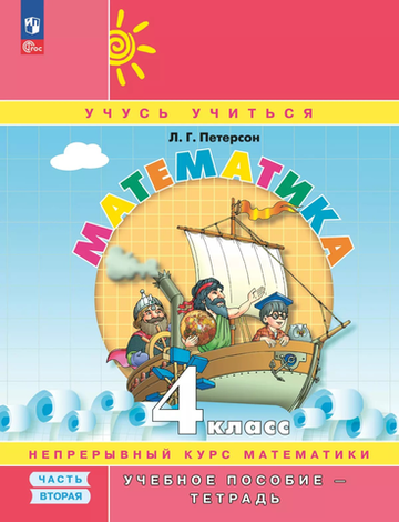 Петерсон Л.Г.(ФГОС-2025) Математика. 4 класс. Учебное пособие - тетрадь. В 3 частях. Часть 2