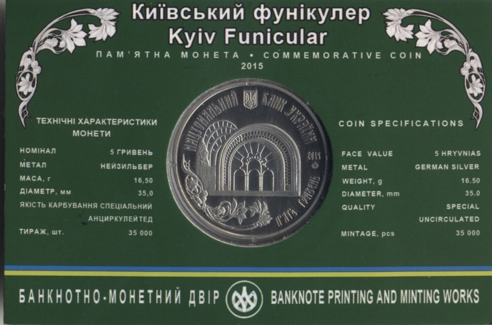 5 гривен "Киевский фуникулер" 2015 год в буклете