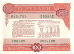 Облигация 100 рублей 1982 год СССР