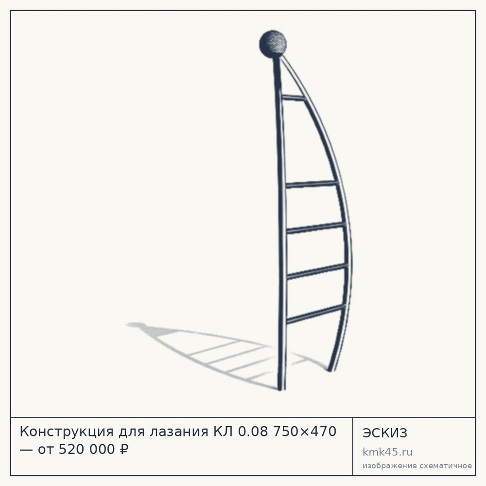 Эскиз: Конструкция для лазания КЛ 0.08 750×470 — от 520 000 ₽