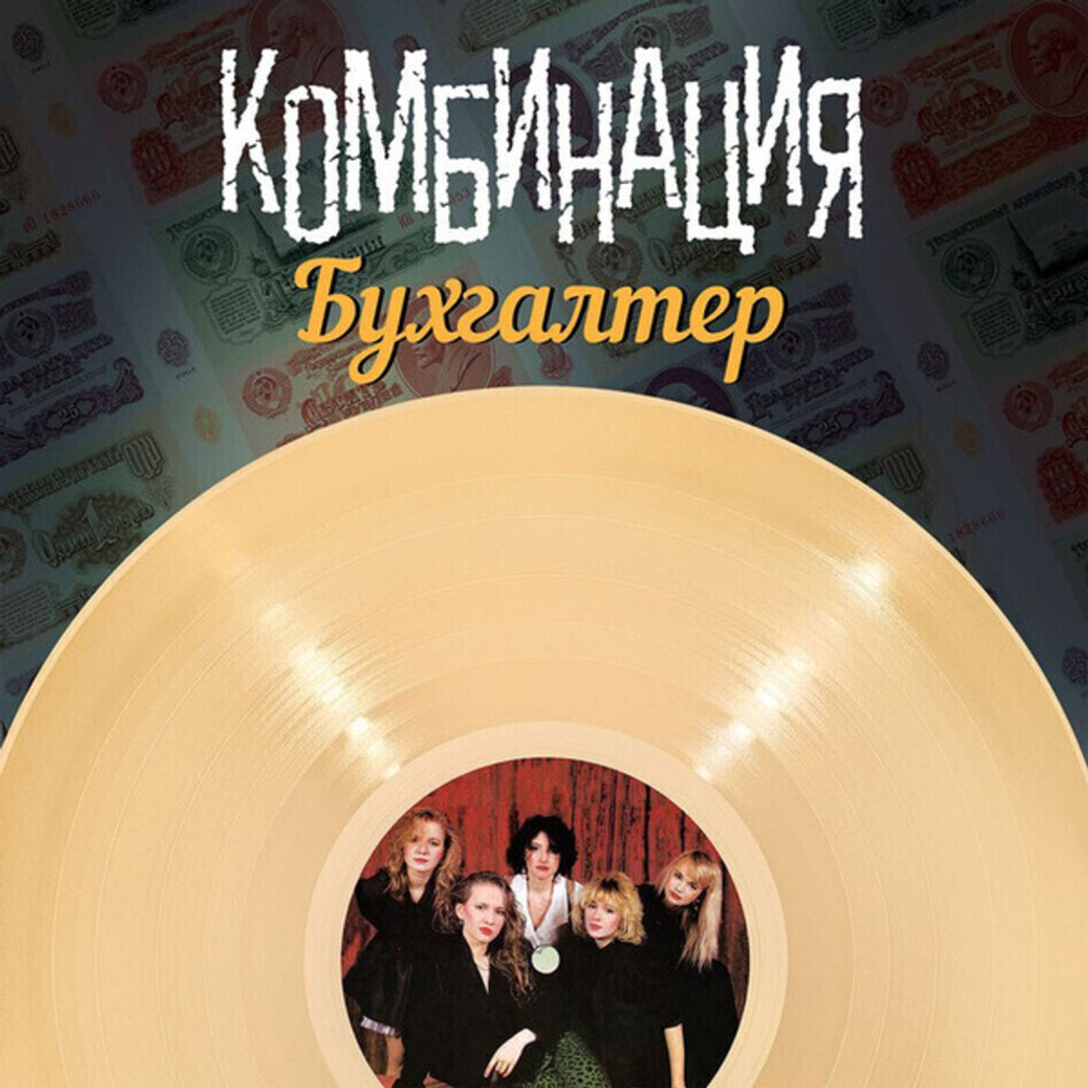 Комбинация / Бухгалтер (LP)