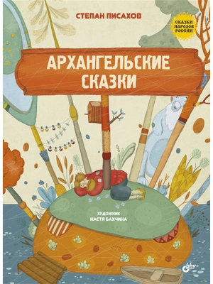 Архангельские сказки