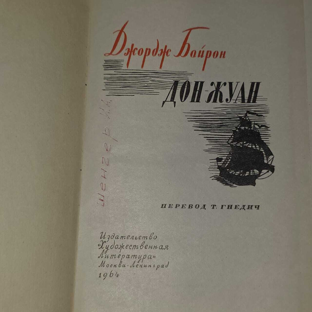Байрон Джордж Гордон. Дон-Жуан