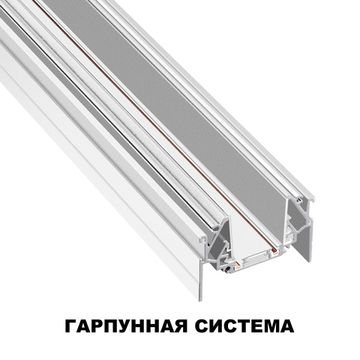 Шинопровод для монтажа в натяжной потолок (гарпунная система) 2м 48V 135202 белый SHINO Smal Novotech