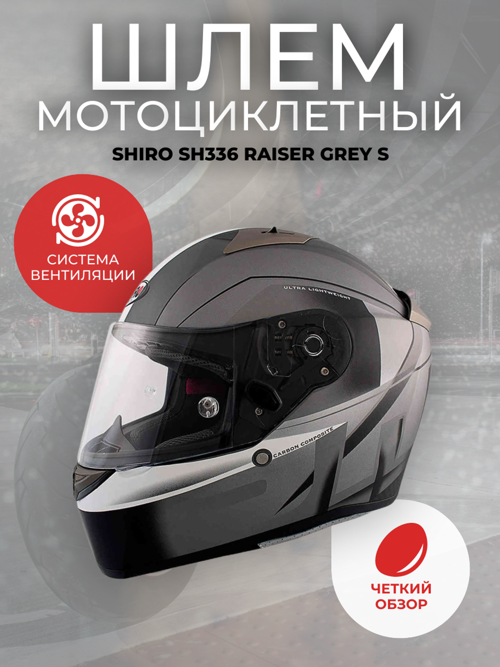 Шлем SHIRO SH336 RAISER grey S