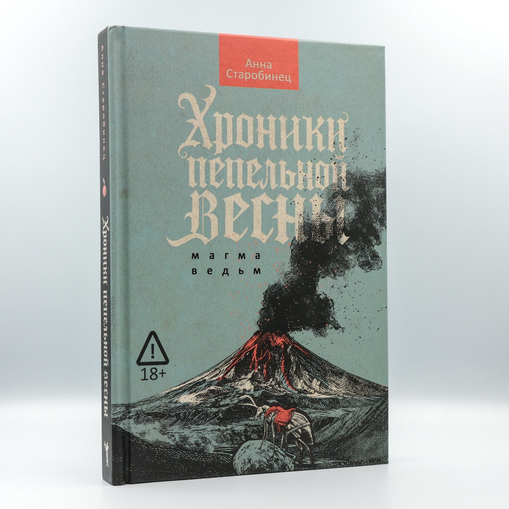 Хроники пепельной весны Магма ведьм | Анна Старобинец
