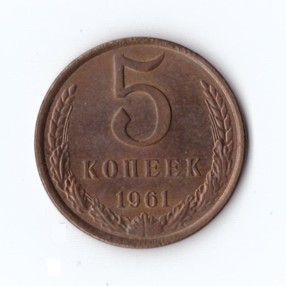 5 копеек 1961г, Штемпельный блеск, XF-UNC