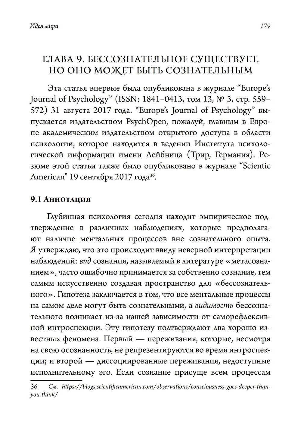 Идея мира. Междисциплинарный аргумент в пользу ментальной природы реальности