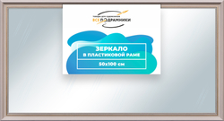 Зеркало настенное в раме 50x100