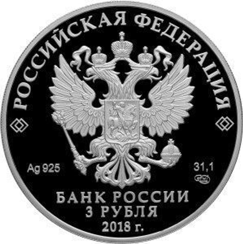 3 рубля "200 лет со дня основания Экспедиции заготовления государственных бумаг. Гознак". 2018 год  PROOF