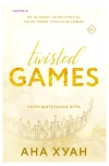 Разрушительная игра (Twisted Games #2)