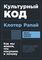 Культурный код: Как мы живем, что покупаем и почему