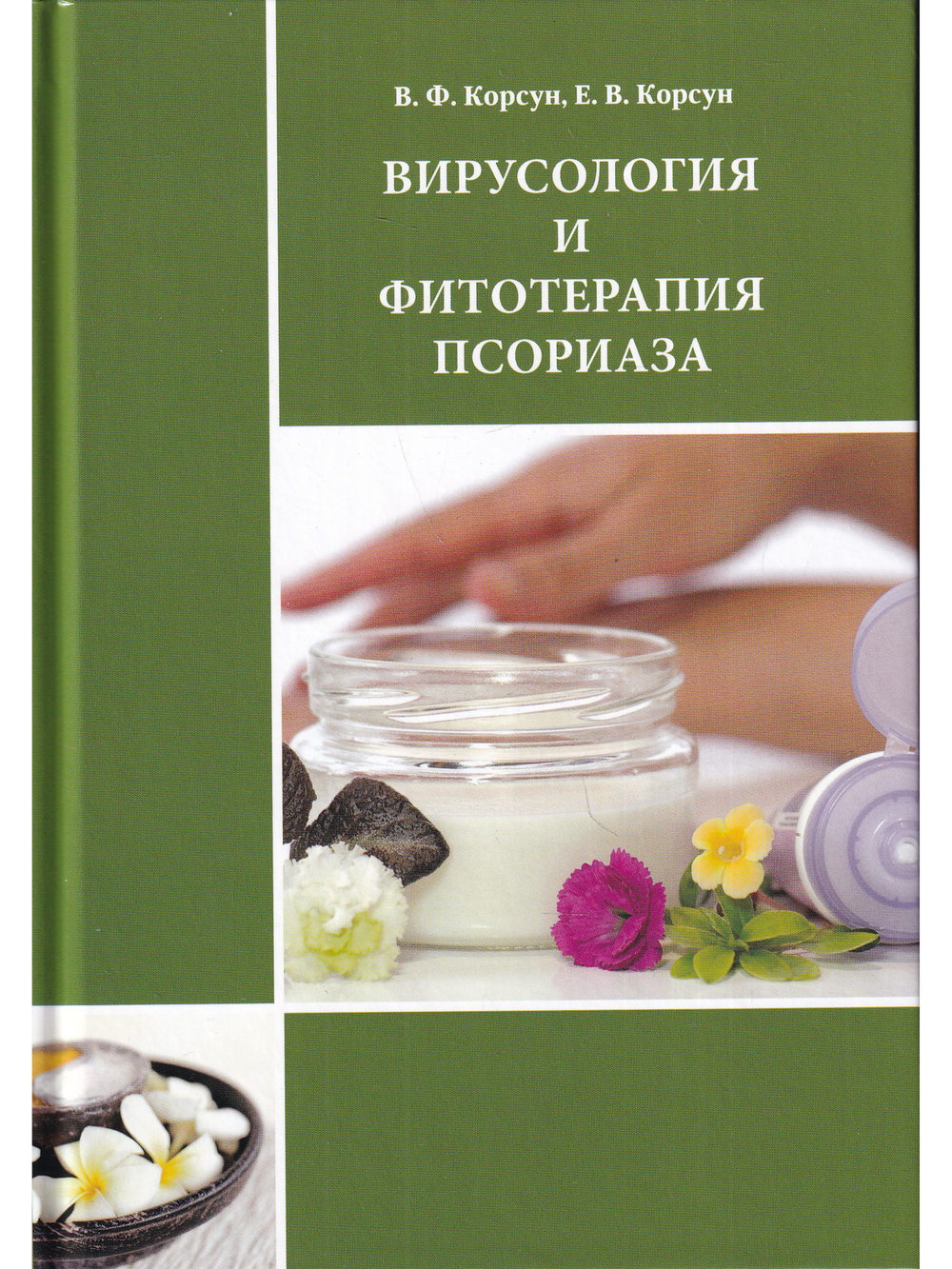 Вирусология и фитотерапия псориаза