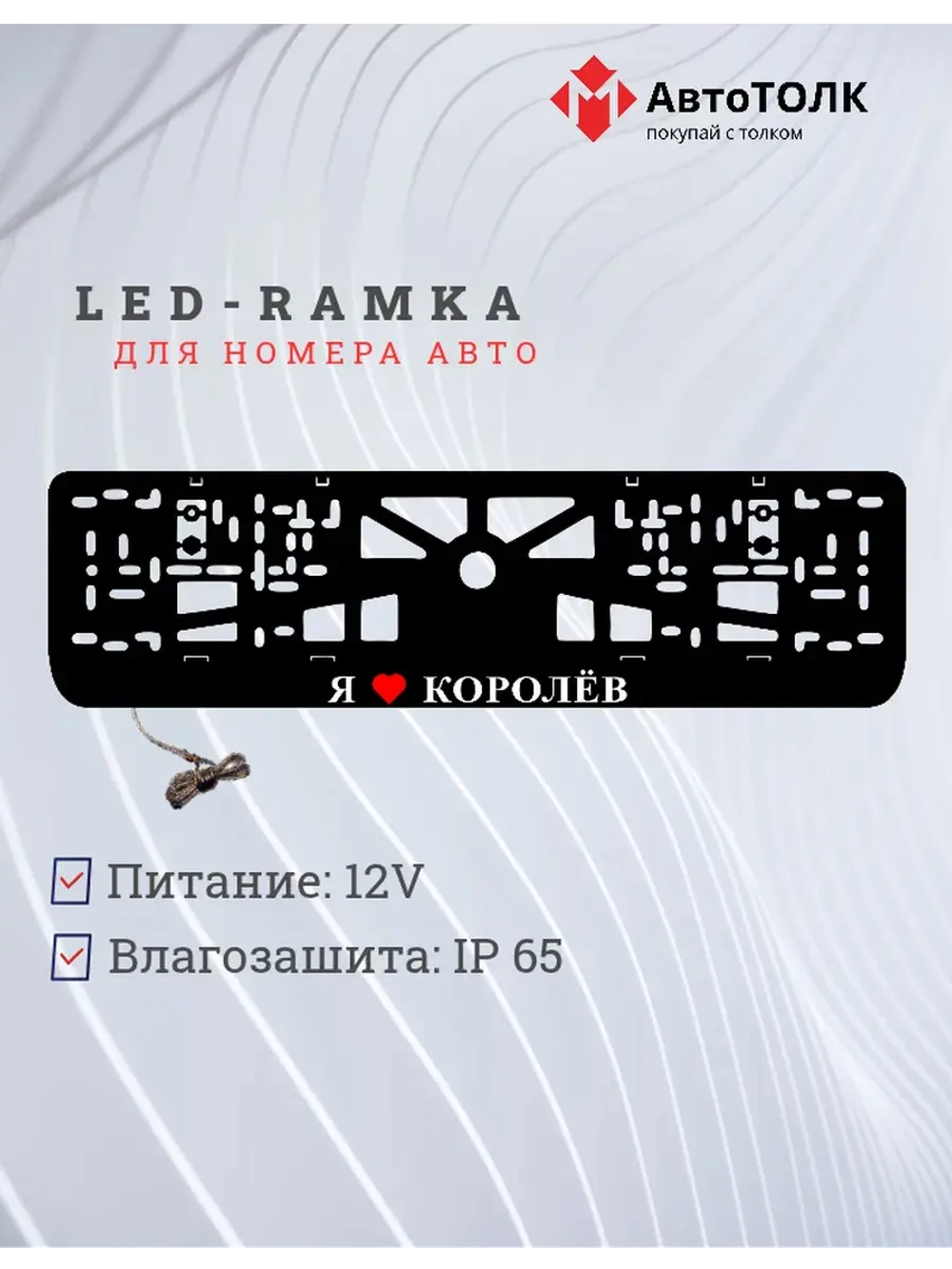 LED рамка. я люблю Королёв.