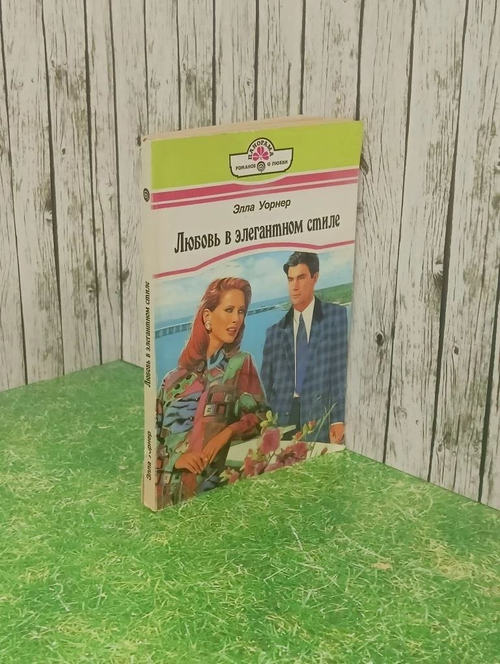Книга "Любовь в элегантном стиле"