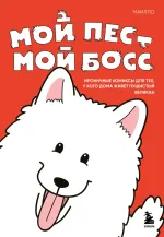 Комикс Мой пёс - мой босс. Ироничные комиксы для тех, у кого дома живет пушистый великан