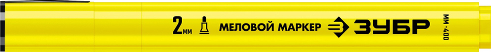 ЗУБР ММ-400, желтый, 2 мм, круглый, меловой маркер, Профессионал (06332-5)