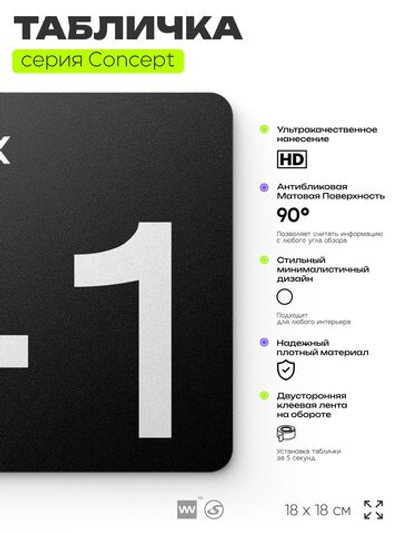 Табличка Этаж -1, на дверь и стену, навигационная и информационная, серия CONCEPT, 18х18 см, Айдентика Технолоджи