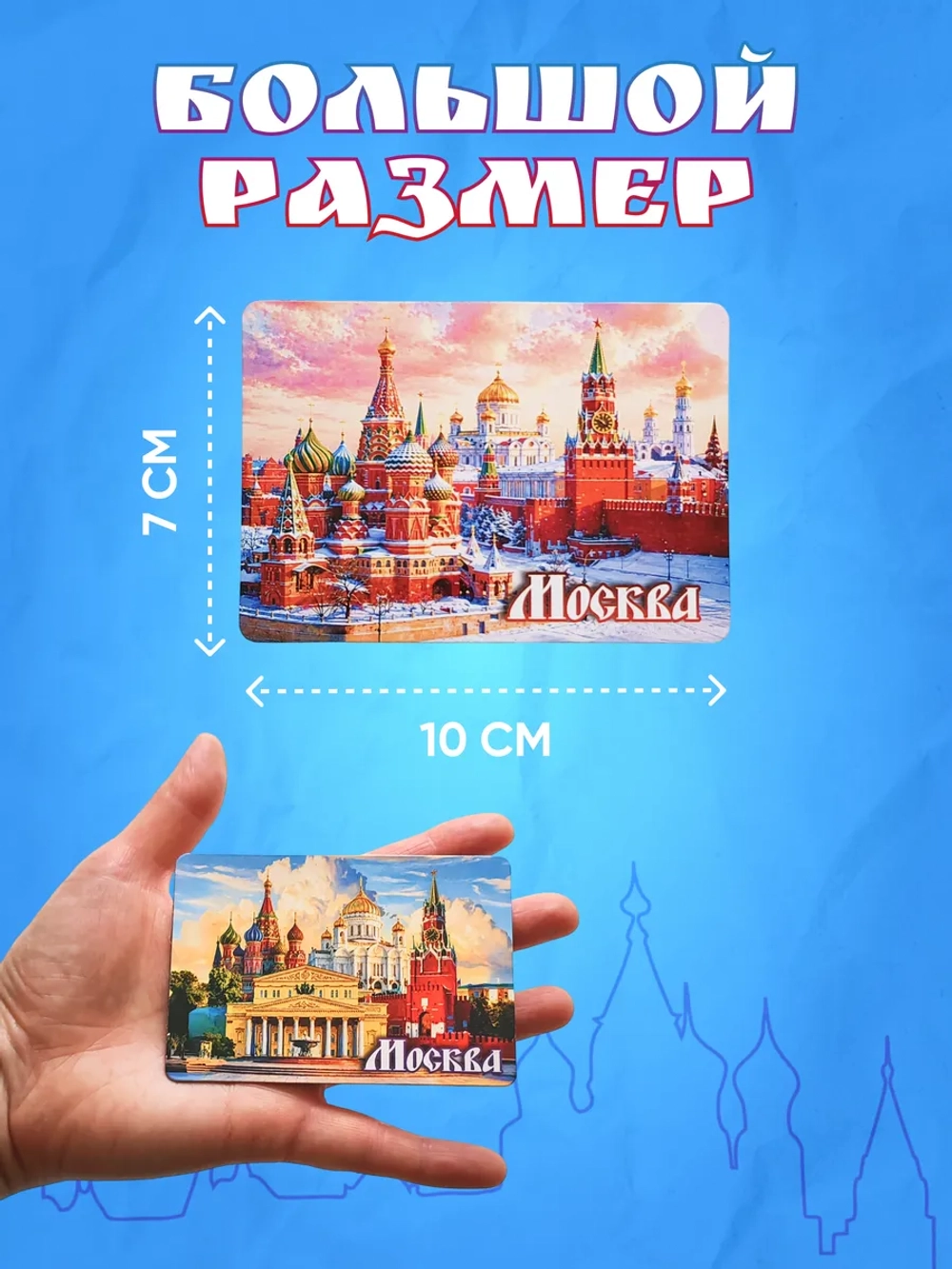 Набор магнитов сувенирный Москва 10 штук