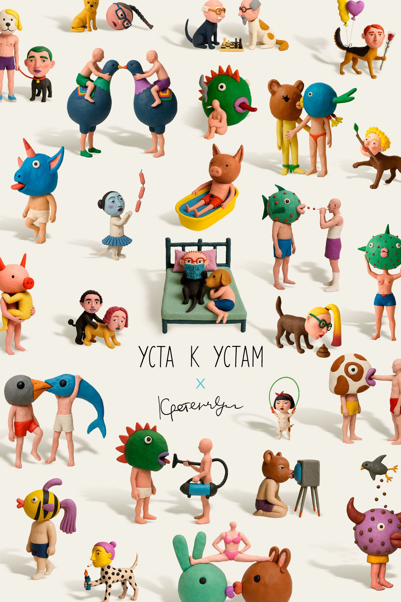 УСТА К СТАМ х Кретенчук