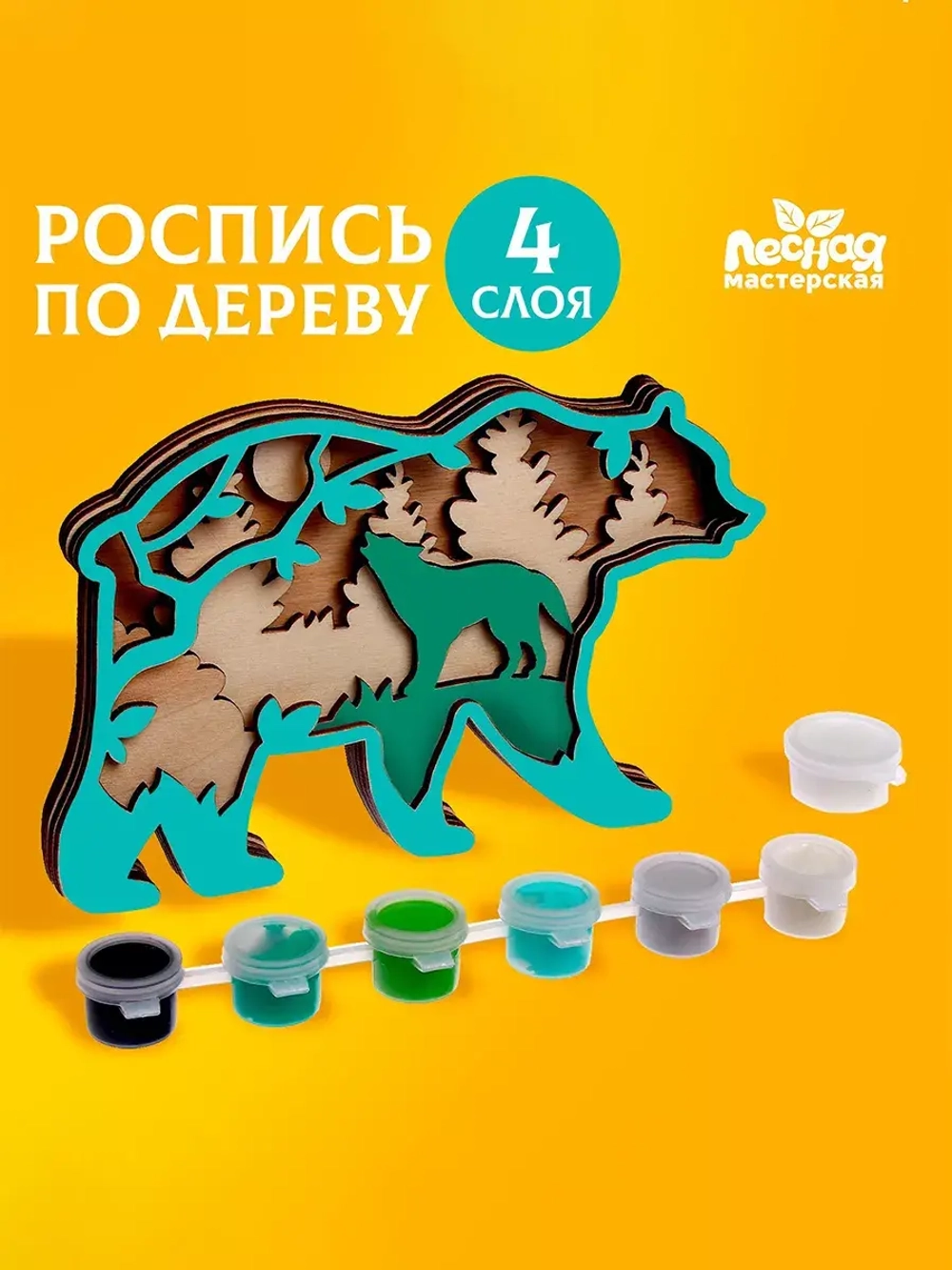 Лесная мастерская Роспись по дереву "Медведь" 7068118, Артикул: 7068118