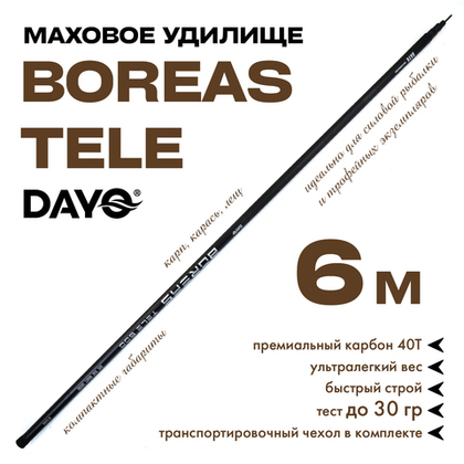 Маховое удилище Dayo Boreas Tele без колец