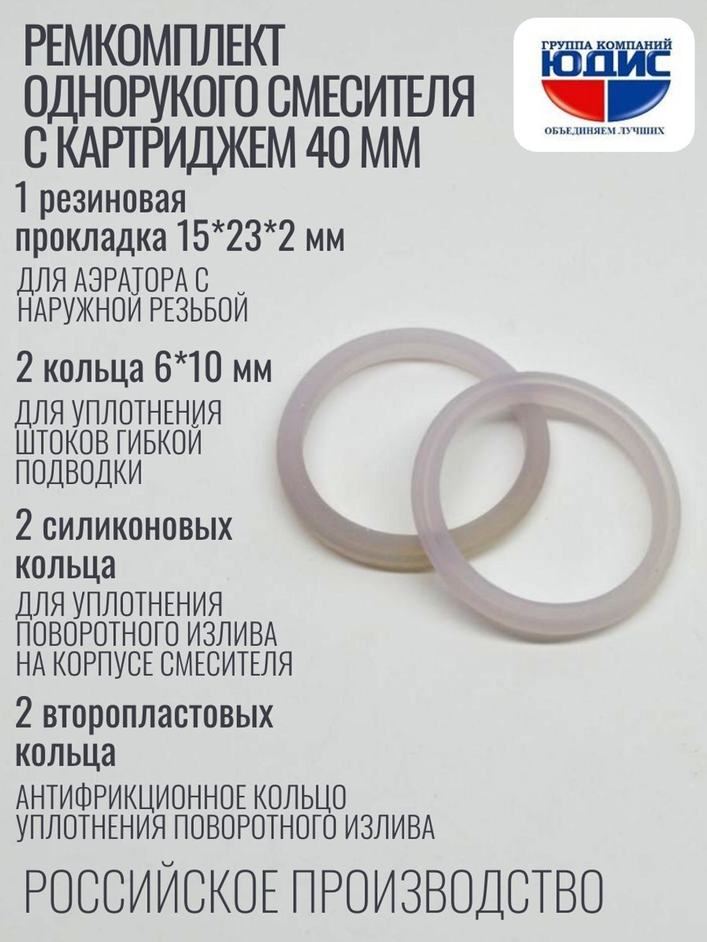 Набор Сантехник №15 (для ремонта од. кух. смес. 40мм)