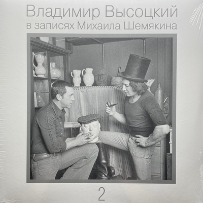 Владимир Высоцкий – В Записях Михаила Шемякина ч.2 (Россия 2021г.)