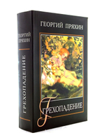 Грехопадение. Сборник